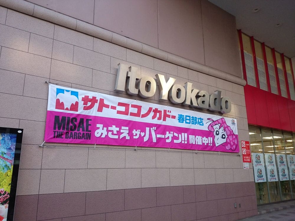 <蠟筆小新>聖地-1 佐藤九日堂原型超市11月結束營業