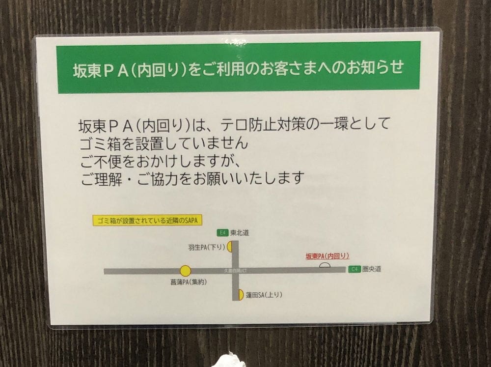 遭亂丟太多可疑物品 東海地方PA停車區撤除垃圾桶 - 第19張圖 遭亂丟太多可疑物品 東海地方PA停車區撤除垃圾桶