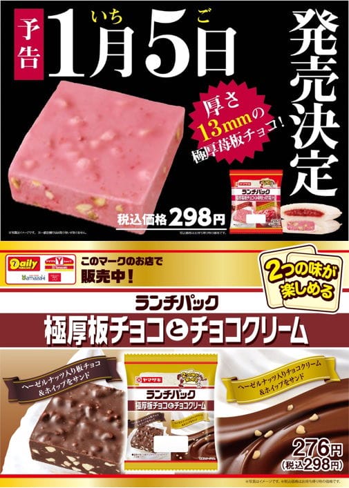 牙裂警告 ! 極厚板巧克力+1 山崎夾心吐司草莓味上市 - 第1張圖 牙裂警告 ! 極厚板巧克力+1 山崎夾心吐司草莓味上市
