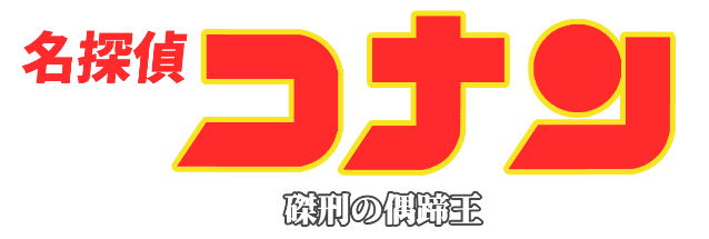 KingGnu獻唱柯南主題曲宣傳 井口理險掛車後又賣慘