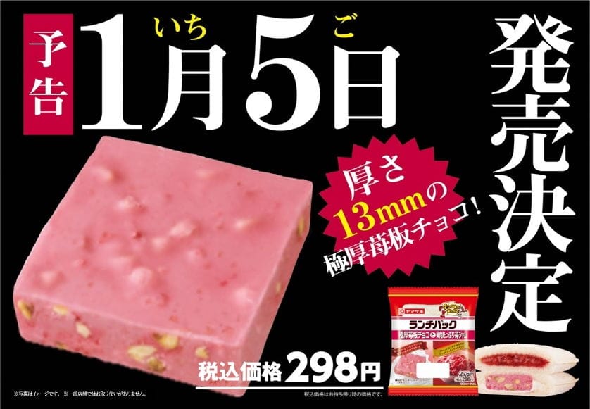 牙裂警告 ! 極厚板巧克力+1 山崎夾心吐司草莓味上市 - 第2張圖 牙裂警告 ! 極厚板巧克力+1 山崎夾心吐司草莓味上市