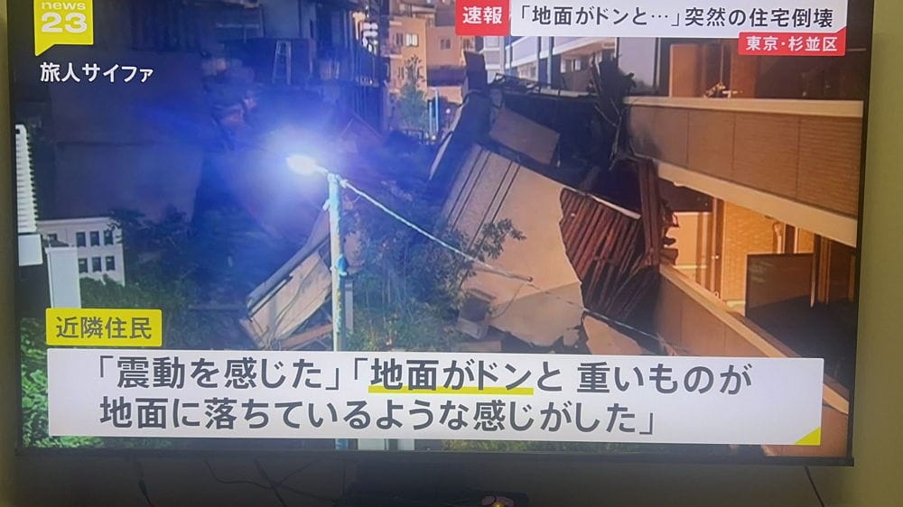 並非偶然 ! 杉並區2樓木造民宅坍塌 擋土牆恐怖裂縫曝 - 第9張圖 並非偶然 ! 杉並區2樓木造民宅坍塌 擋土牆恐怖裂縫曝