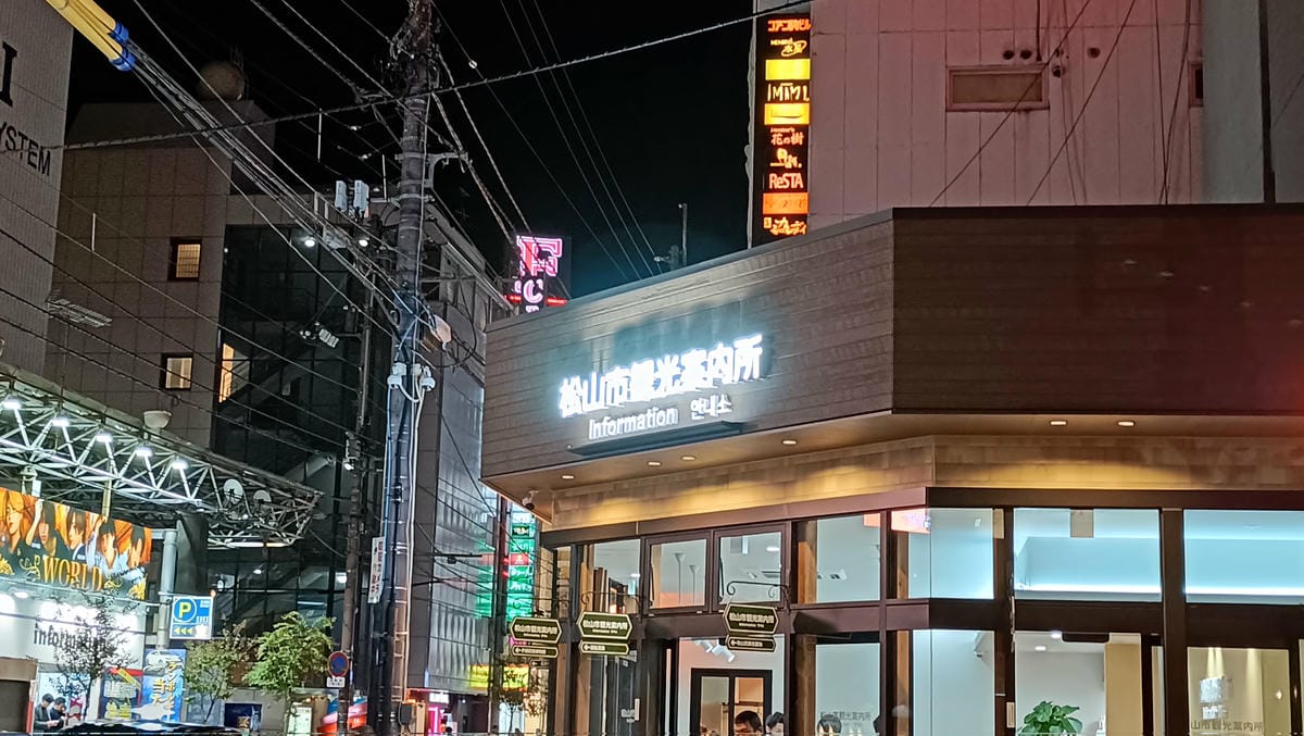 仿冒「松山市遊客中心」卻是18禁無料案內所騙很大 - 第11張圖 仿冒「松山市遊客中心」卻是18禁無料案內所騙很大