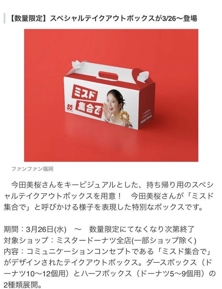 今田美櫻成MisteDonut品牌大使周年紙盒露臉被嫌醜