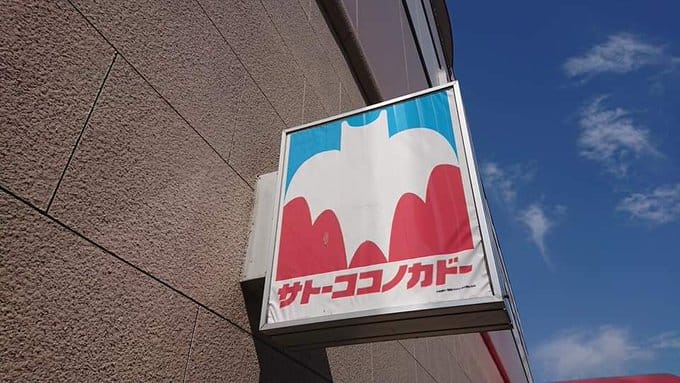 <蠟筆小新>聖地-1 佐藤九日堂原型超市11月結束營業