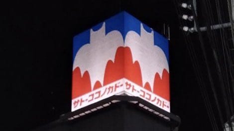 <蠟筆小新>聖地-1 佐藤九日堂原型超市11月結束營業
