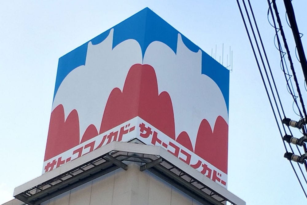 <蠟筆小新>聖地-1 佐藤九日堂原型超市11月結束營業