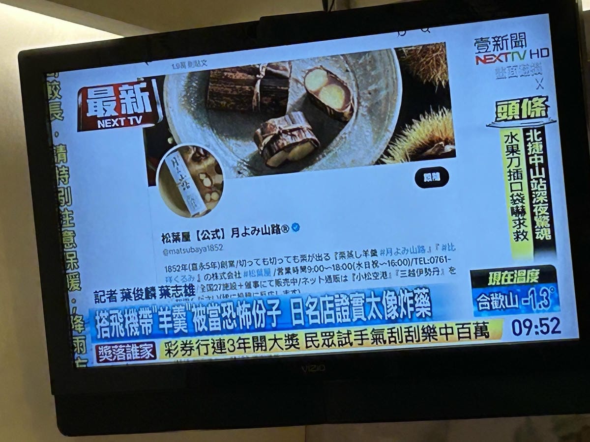 遭安檢誤認為C4炸藥 羊羹老店「松葉屋」曝4原因