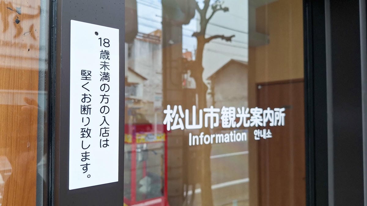 仿冒「松山市遊客中心」卻是18禁無料案內所騙很大 - 第13張圖 仿冒「松山市遊客中心」卻是18禁無料案內所騙很大