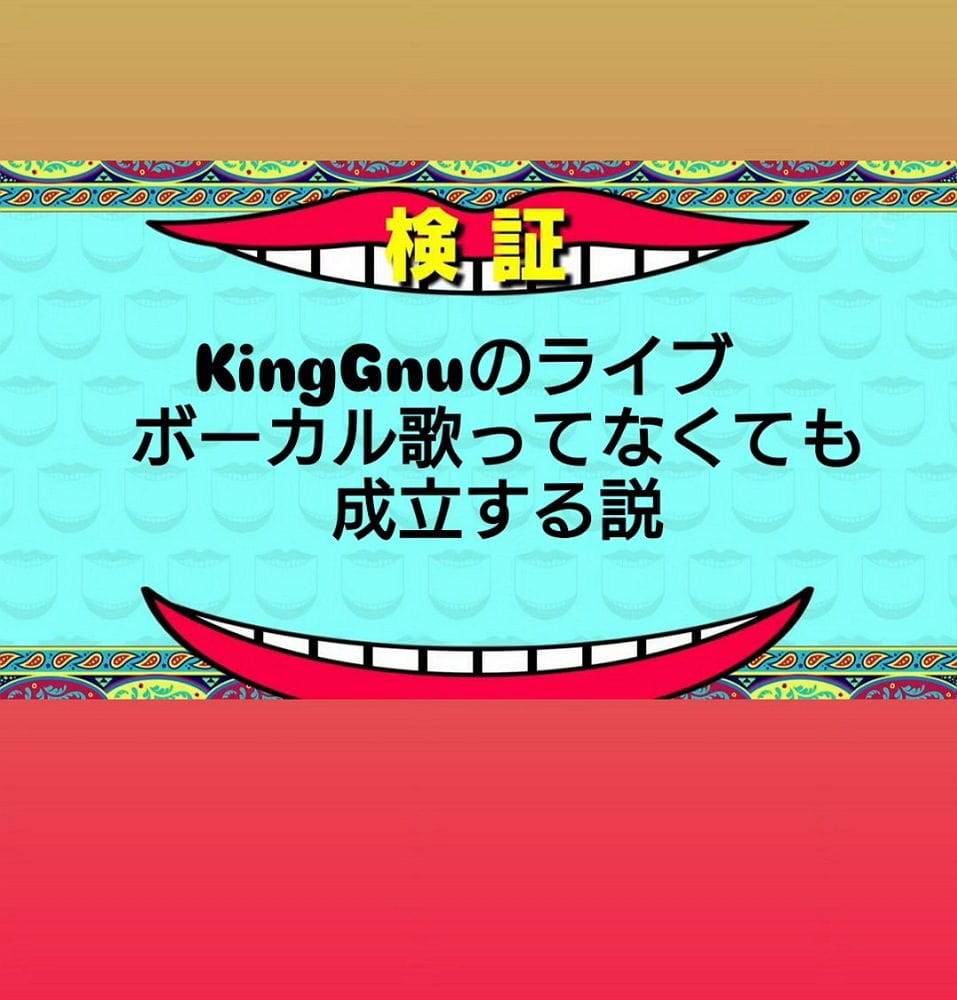 KingGnu演唱會毀體驗 ! 井口理支持大聲跟唱吵成兩派 - 第16張圖 KingGnu演唱會毀體驗 ! 井口理支持大聲跟唱吵成兩派