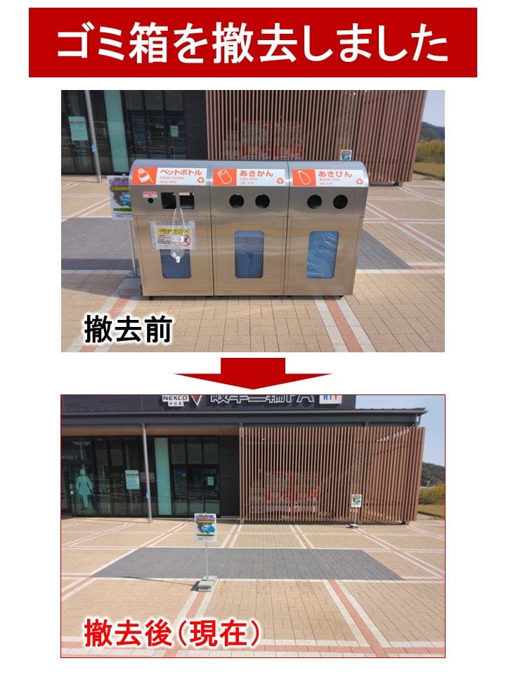 遭亂丟太多可疑物品 東海地方PA停車區撤除垃圾桶 - 第1張圖 遭亂丟太多可疑物品 東海地方PA停車區撤除垃圾桶