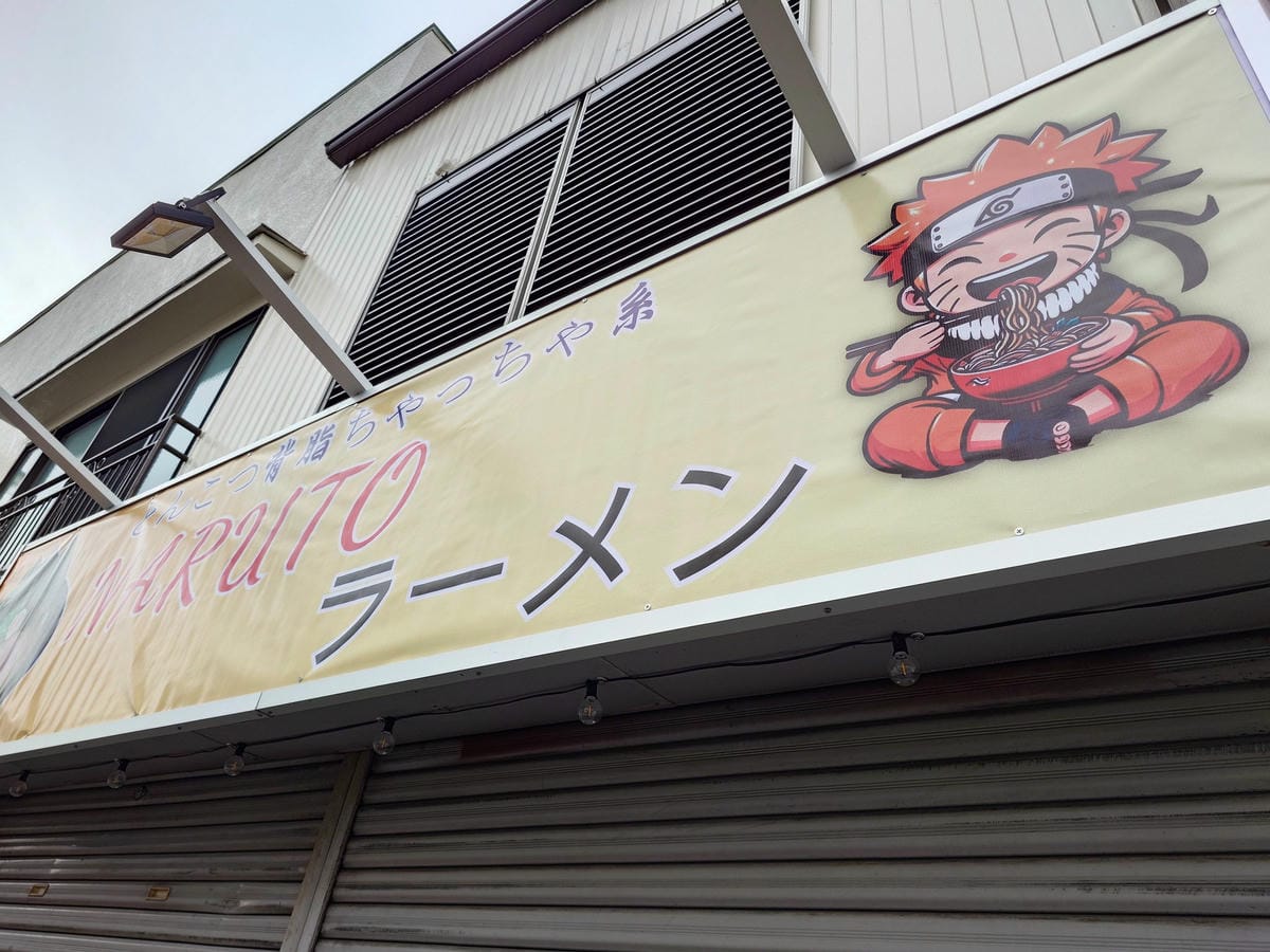 直擊橫濱新開的NARUTO拉麵無視版權滿屋火影盜圖 - 第5張圖 直擊橫濱新開的NARUTO拉麵無視版權滿屋火影盜圖