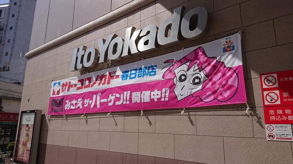 <蠟筆小新>聖地-1 佐藤九日堂原型超市11月結束營業