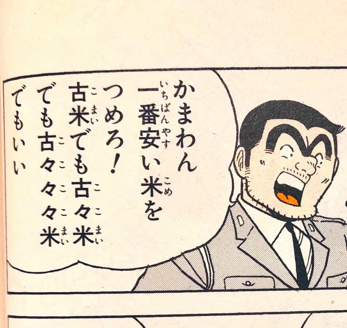 小泉農水相偷師兩津?! 料中古古古米1招便宜治百病 - 第1張圖 小泉農水相偷師兩津?! 料中古古古米1招便宜治百病
