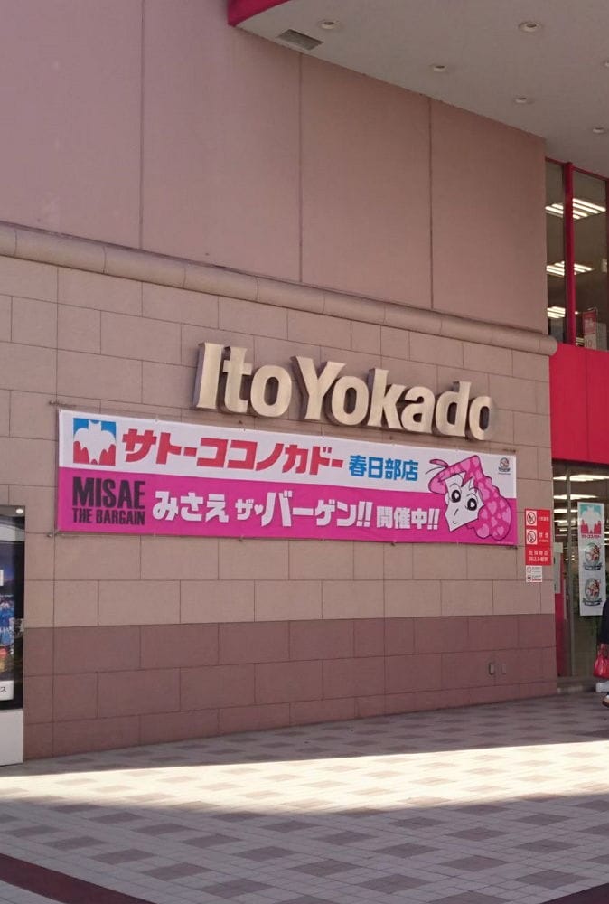 <蠟筆小新>聖地-1 佐藤九日堂原型超市11月結束營業