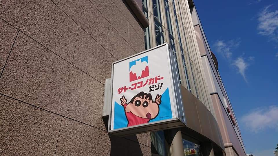 <蠟筆小新>聖地-1 佐藤九日堂原型超市11月結束營業