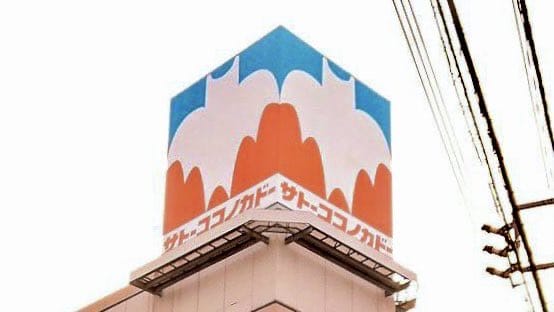 <蠟筆小新>聖地-1 佐藤九日堂原型超市11月結束營業