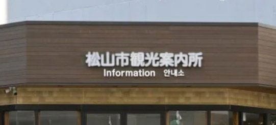 仿冒「松山市遊客中心」卻是18禁無料案內所騙很大 - 第7張圖 仿冒「松山市遊客中心」卻是18禁無料案內所騙很大