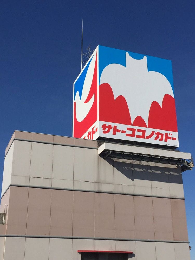 <蠟筆小新>聖地-1 佐藤九日堂原型超市11月結束營業