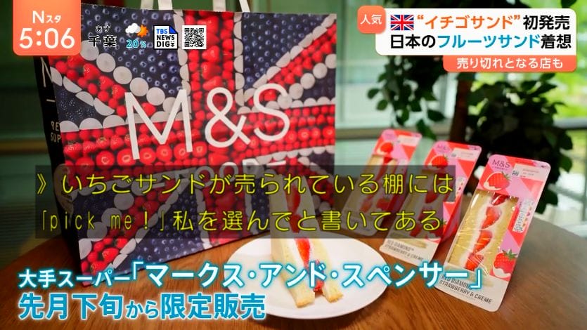 日式水果三明治反攻英國瑪莎開賣草莓鮮奶油掀熱潮