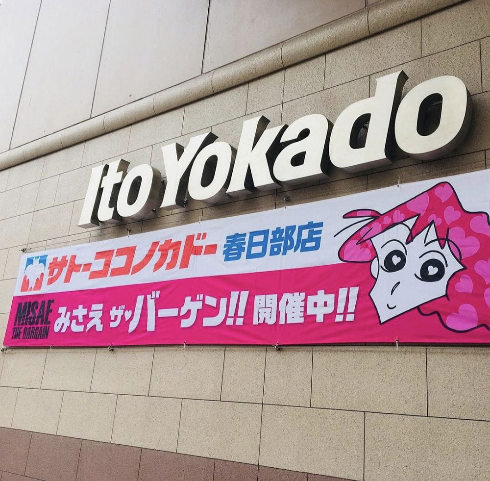 <蠟筆小新>聖地-1 佐藤九日堂原型超市11月結束營業