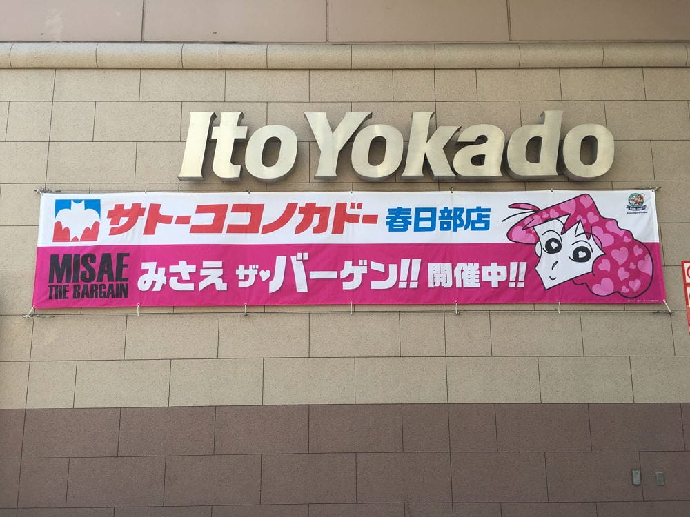 <蠟筆小新>聖地-1 佐藤九日堂原型超市11月結束營業