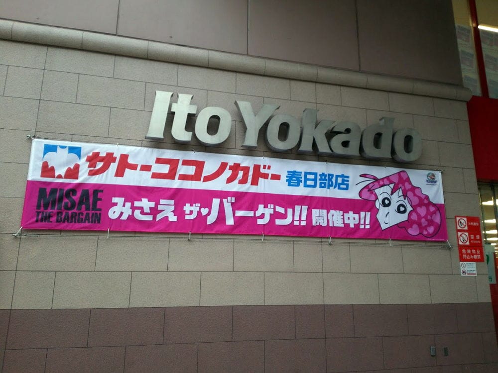 <蠟筆小新>聖地-1 佐藤九日堂原型超市11月結束營業