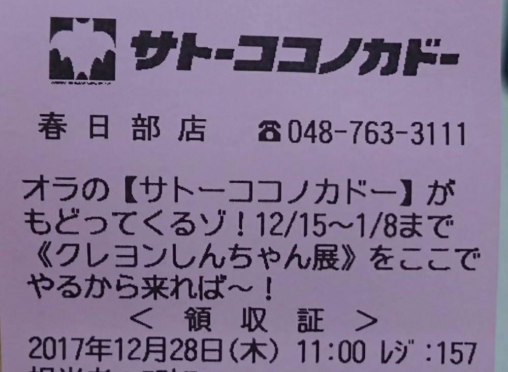 <蠟筆小新>聖地-1 佐藤九日堂原型超市11月結束營業