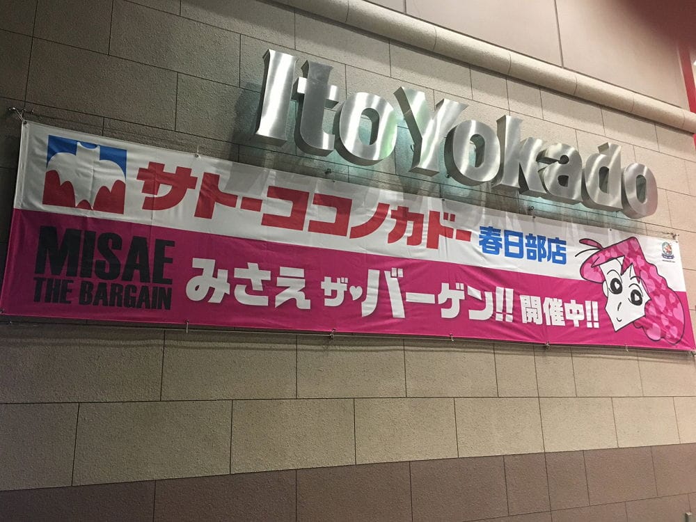 <蠟筆小新>聖地-1 佐藤九日堂原型超市11月結束營業