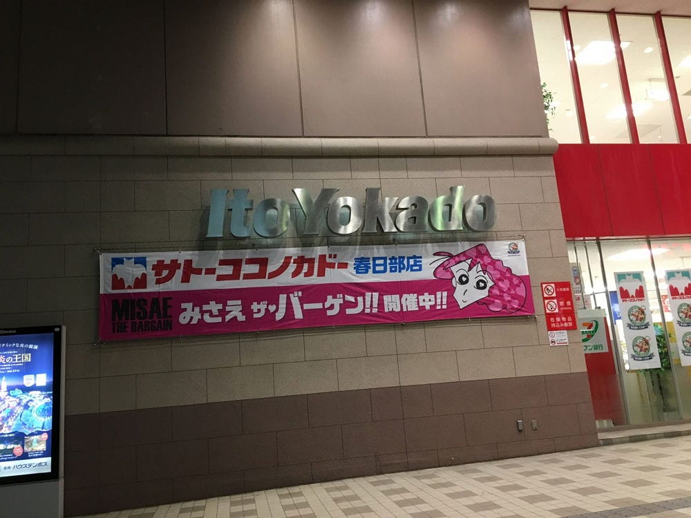<蠟筆小新>聖地-1 佐藤九日堂原型超市11月結束營業