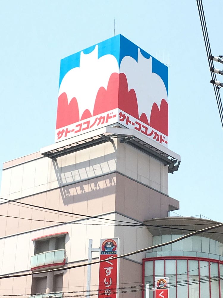 <蠟筆小新>聖地-1 佐藤九日堂原型超市11月結束營業