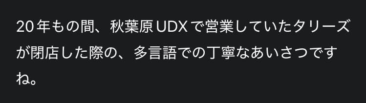 秋葉原UDX商場停業整修 塔利咖啡3語感謝僅中文例外