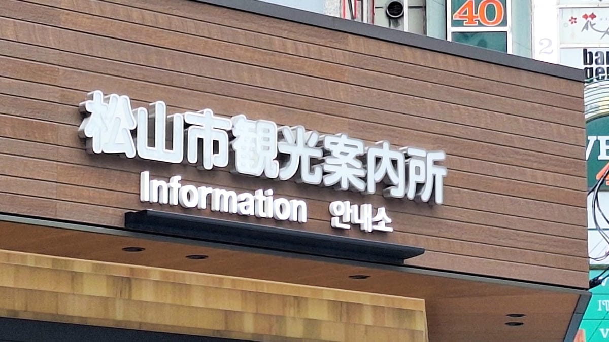 仿冒「松山市遊客中心」卻是18禁無料案內所騙很大 - 第14張圖 仿冒「松山市遊客中心」卻是18禁無料案內所騙很大