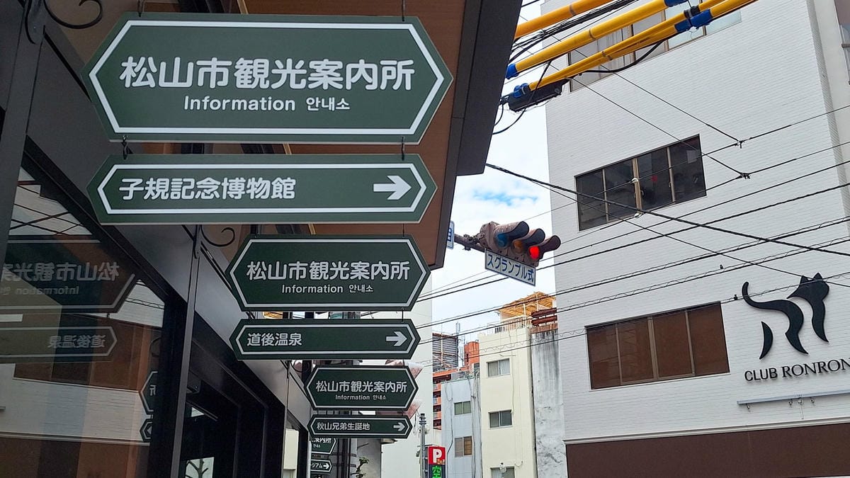 仿冒「松山市遊客中心」卻是18禁無料案內所騙很大 - 第15張圖 仿冒「松山市遊客中心」卻是18禁無料案內所騙很大
