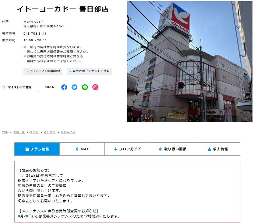 <蠟筆小新>聖地-1 佐藤九日堂原型超市11月結束營業