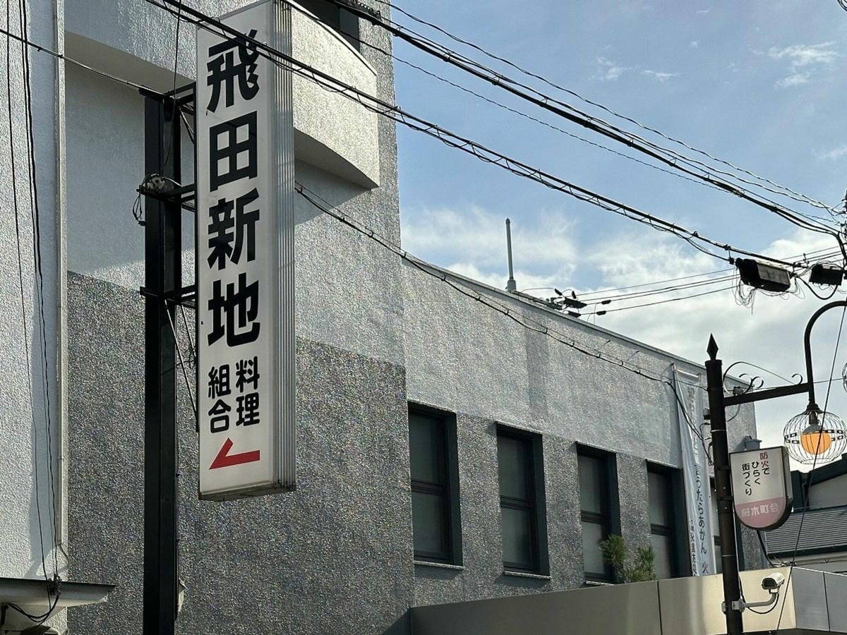 飛田新地成外國遊客景點屢遭偷拍放上網業者也沒轍 - 第1張圖 飛田新地成外國遊客景點屢遭偷拍放上網業者也沒轍