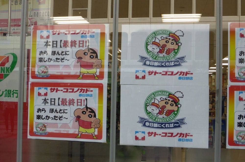 <蠟筆小新>聖地-1 佐藤九日堂原型超市11月結束營業