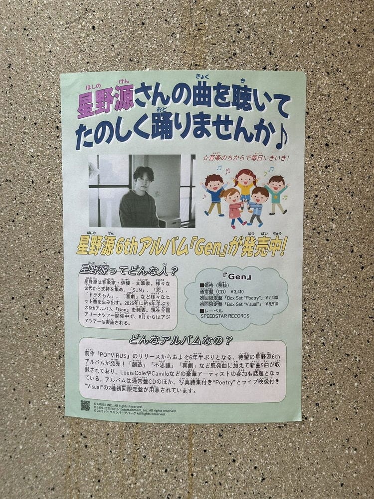 公共佈告欄、錢湯…創意地點 星野源新專宣傳出奇招 - 第11張圖 公共佈告欄、錢湯…創意地點 星野源新專宣傳出奇招