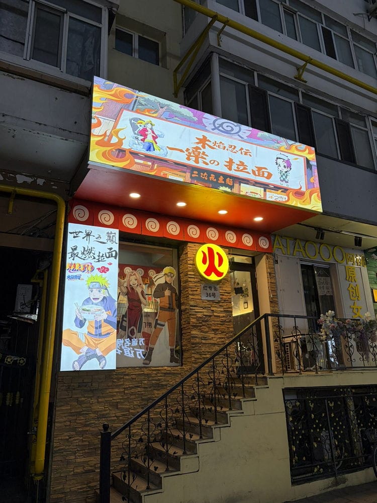 直擊橫濱新開的NARUTO拉麵無視版權滿屋火影盜圖 - 第40張圖 直擊橫濱新開的NARUTO拉麵無視版權滿屋火影盜圖
