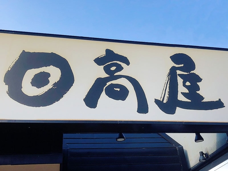 停收餐飲業外勞 日高屋稱「只能請日本人」失言道歉