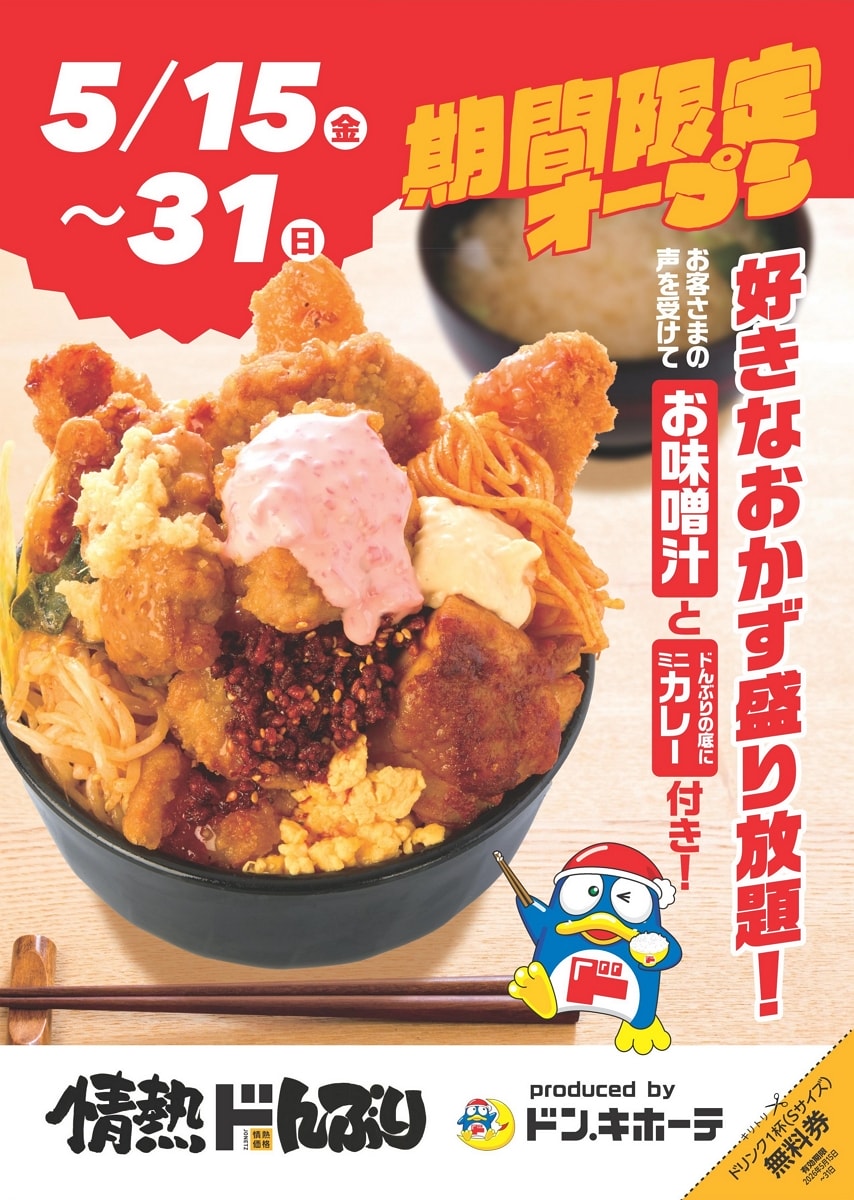 唐吉訶德自有品牌入菜試辦「情熱丼飯」菜色任你夾