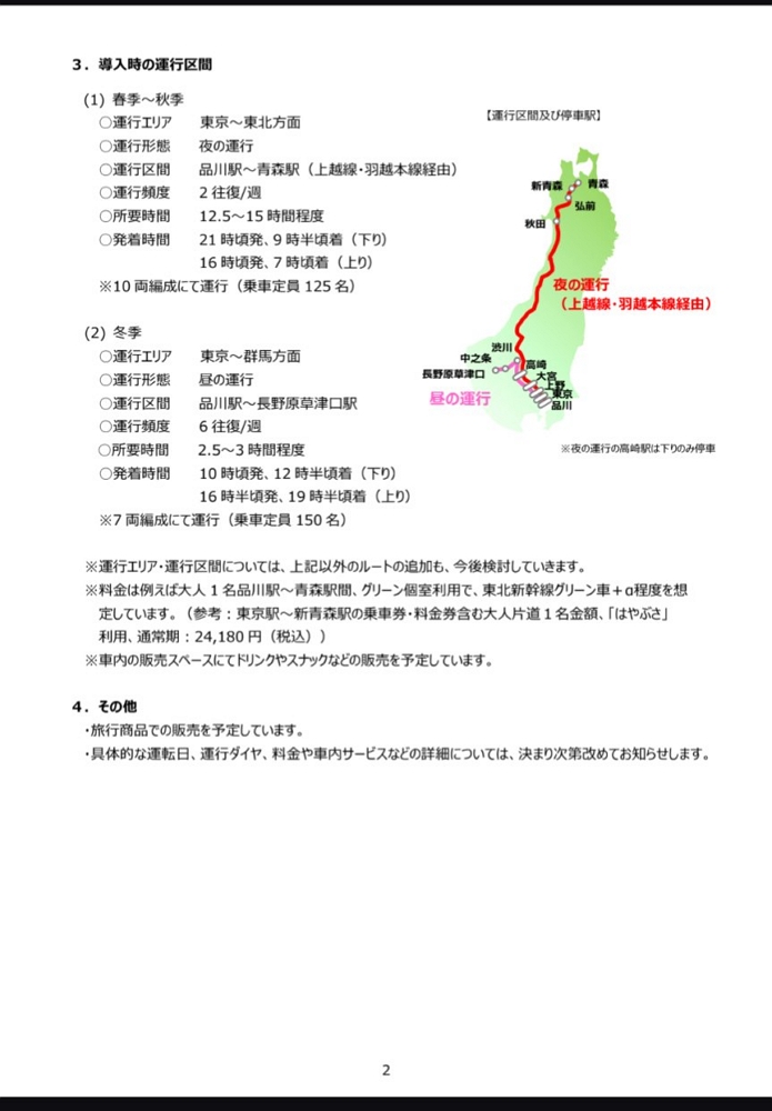JR東日本東京 ~ 青森新夜行特急「藍月號」2027上路 - 第35張圖 JR東日本東京 ~ 青森新夜行特急「藍月號」2027上路
