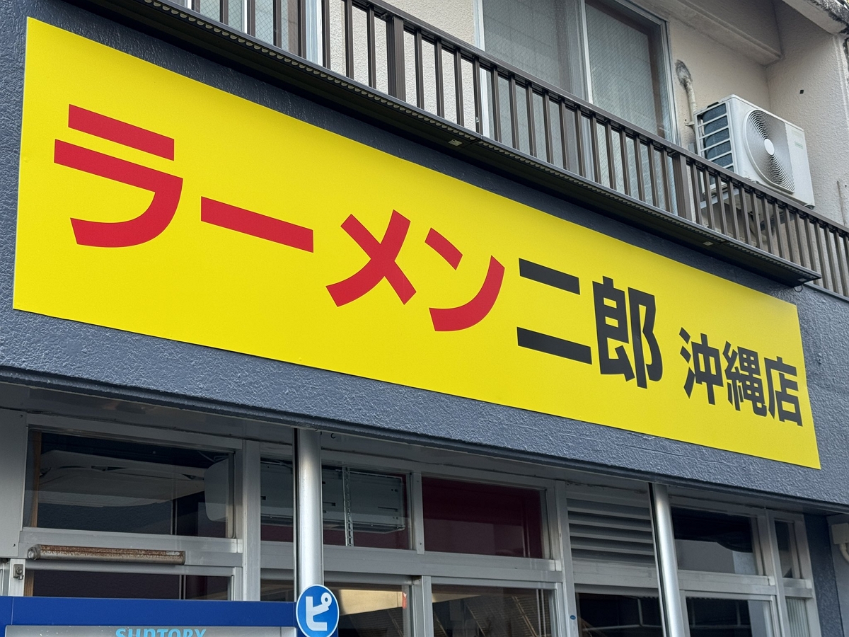 二郎拉麵進軍沖繩開在1家素食餐廳對面招來同情眼光